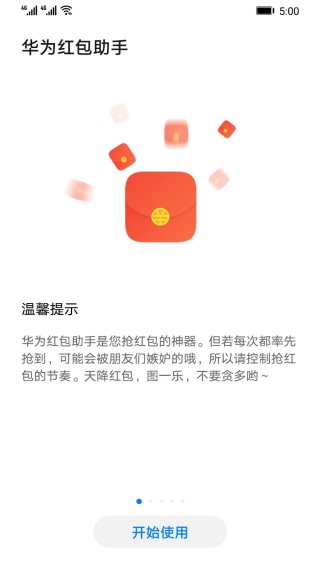 华为红包助手