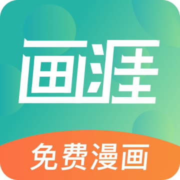 画涯无删减漫画免费阅读