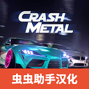 崩溃金属赛车汉化版下载中文安卓版v1.0.4