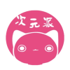 次元派H5