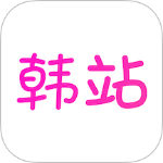 韩站手机版最新版本下载 v1.7.4安卓版