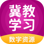 冀教学习数字资源app下载v5.0
