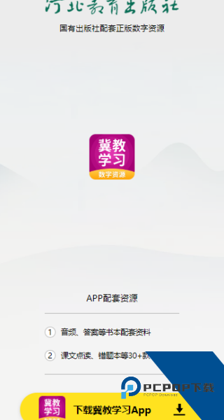 冀教学习数字资源