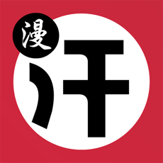 汗汗漫画app安卓版