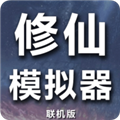 修仙模拟器-我要修真 安卓版v1.8
