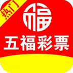 五福彩彩票9767旧版安卓版(暂未上线)