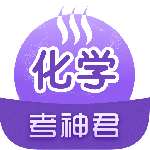 考神君高中化学最新版下载 v2.3.0