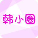 韩小圈app安卓最新版v6.7.7