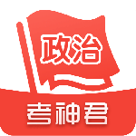 高中政治考神君app下载 v1.8.5
