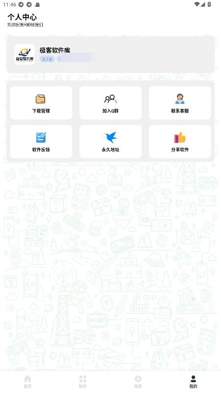 极客软件库3.7.0最新版