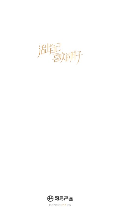 网易严选下载安装免费下载