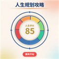 人生规划攻略安卓版 免费版v1.0.3
