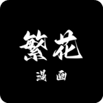 繁花漫画v2.9最新版本