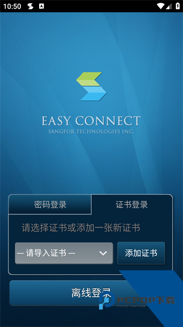 Easyconnect安卓版