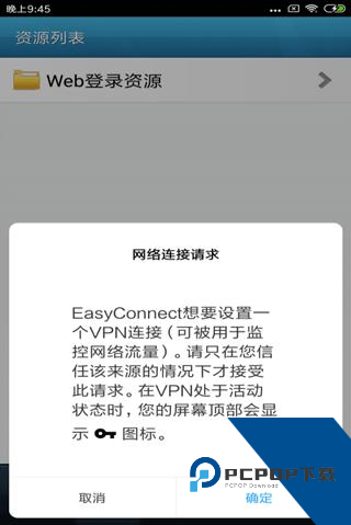 Easyconnect安卓版