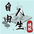 自由人生模拟器内置菜单版 无限体力版v15.27