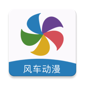 风车漫画软件