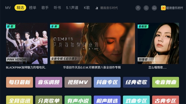 酷我音乐TV版
