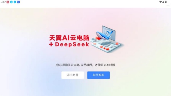 天翼云电脑