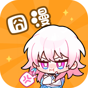 囧漫app最新版本