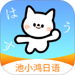 池小鸿日语app最新版本 v1.0.3安卓版