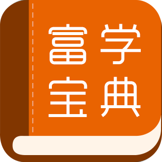 富学宝典富士康app免费下载安卓版v3.5.0