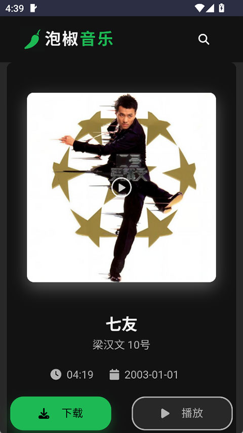 泡椒音乐app