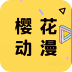 樱花动漫下载正版