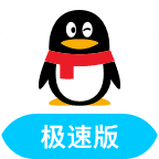 QQ极速版app最新版本下载v4.0.4
