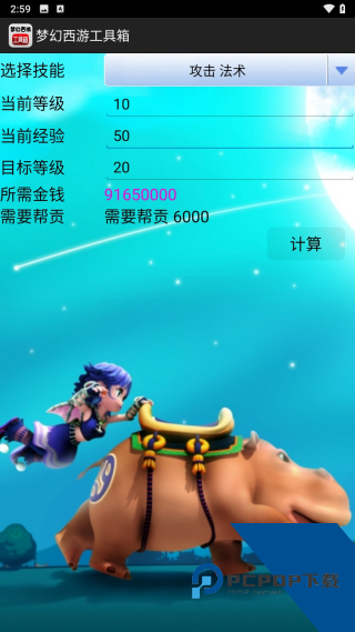 梦幻西游计算器