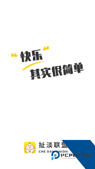 扯淡联盟最新版