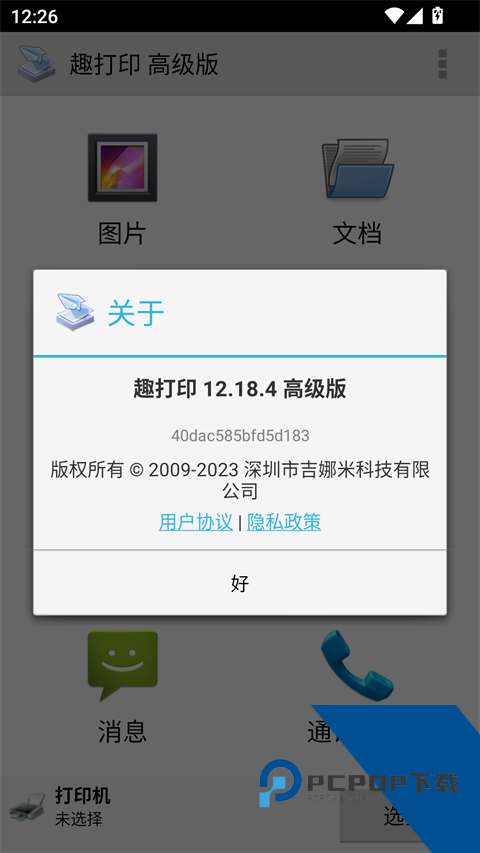 趣打印手机免费版