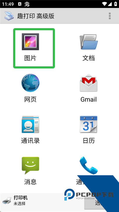 趣打印手机免费版