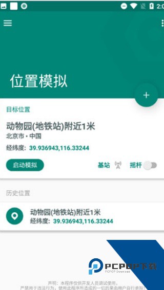 Fake Location专业版
