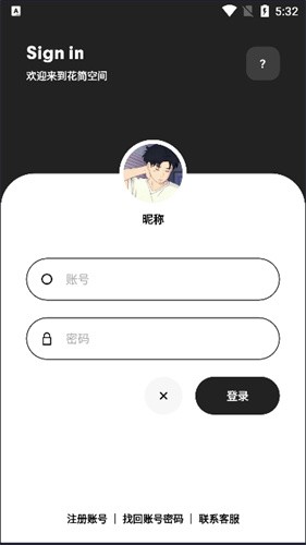 花简空间逸
