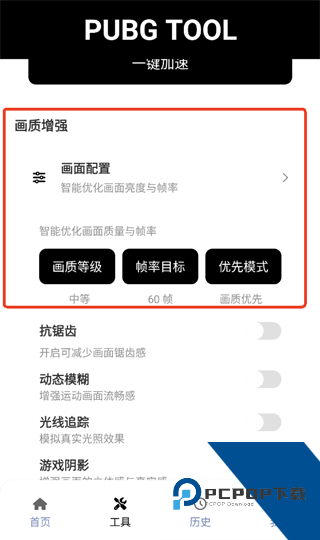 和平精英画质助手