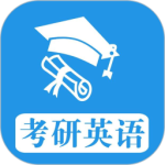 考研英语真题app下载 v1.0.260219