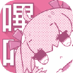 哔咔哔咔(PicACG)苹果版
