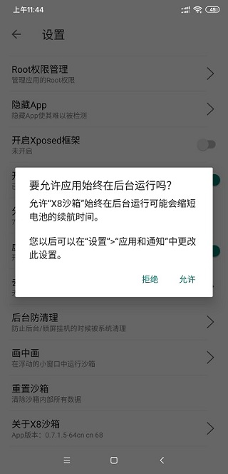 X8安卓沙箱