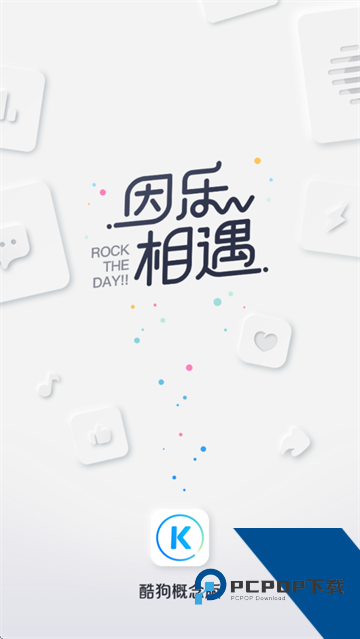 酷狗概念版2.5.5