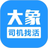 大象找活司机招聘app最新版