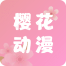 樱花动漫app免费下载安装