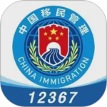 国家移民管理局12367手机客户端下载 v4.2.7