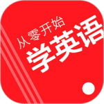 从零开始学英语最新版软件下载 v6.68