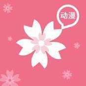 樱花动漫app最新版