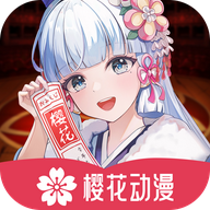 樱花动漫正版