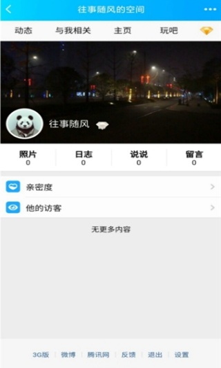 QQ空间万能查看器