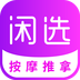 闲选按摩上门服务软件下载 v2.6.1