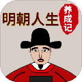 明朝人生养成记单机版 手机版v1.0.7