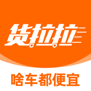 货拉拉拉货平台app安卓手机版